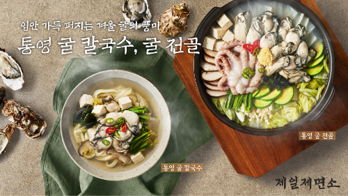 CJ푸드빌이 운영하는 제일제면소가 겨울 통영 굴 풍미를 살린 겨울 신메뉴를 27일 출시한다고 26일 밝혔다. / 사진 = CJ푸드빌