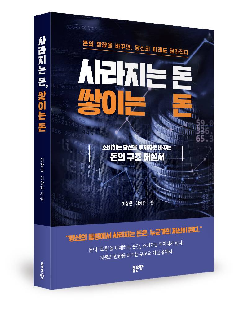 돈의 흐름 전략서 《사라지는 돈, 쌓이는 돈》 출간