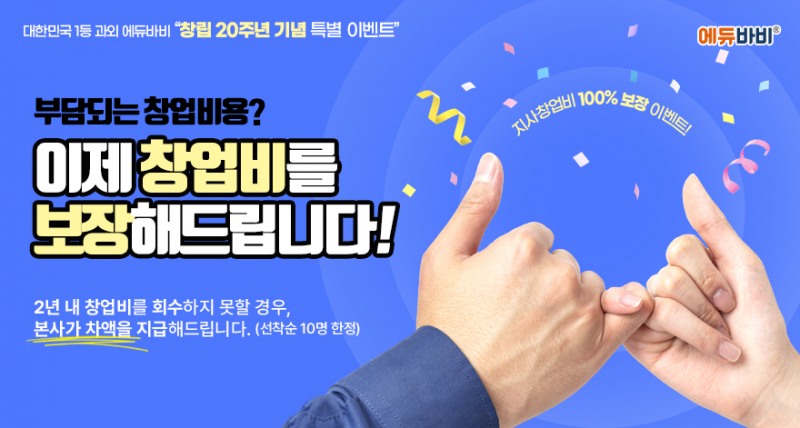 “창업 실패 걱정 끝”…에듀바비 창립 20주년 맞이해 ‘에듀바비 창업비 보장 프로그램’ 발표