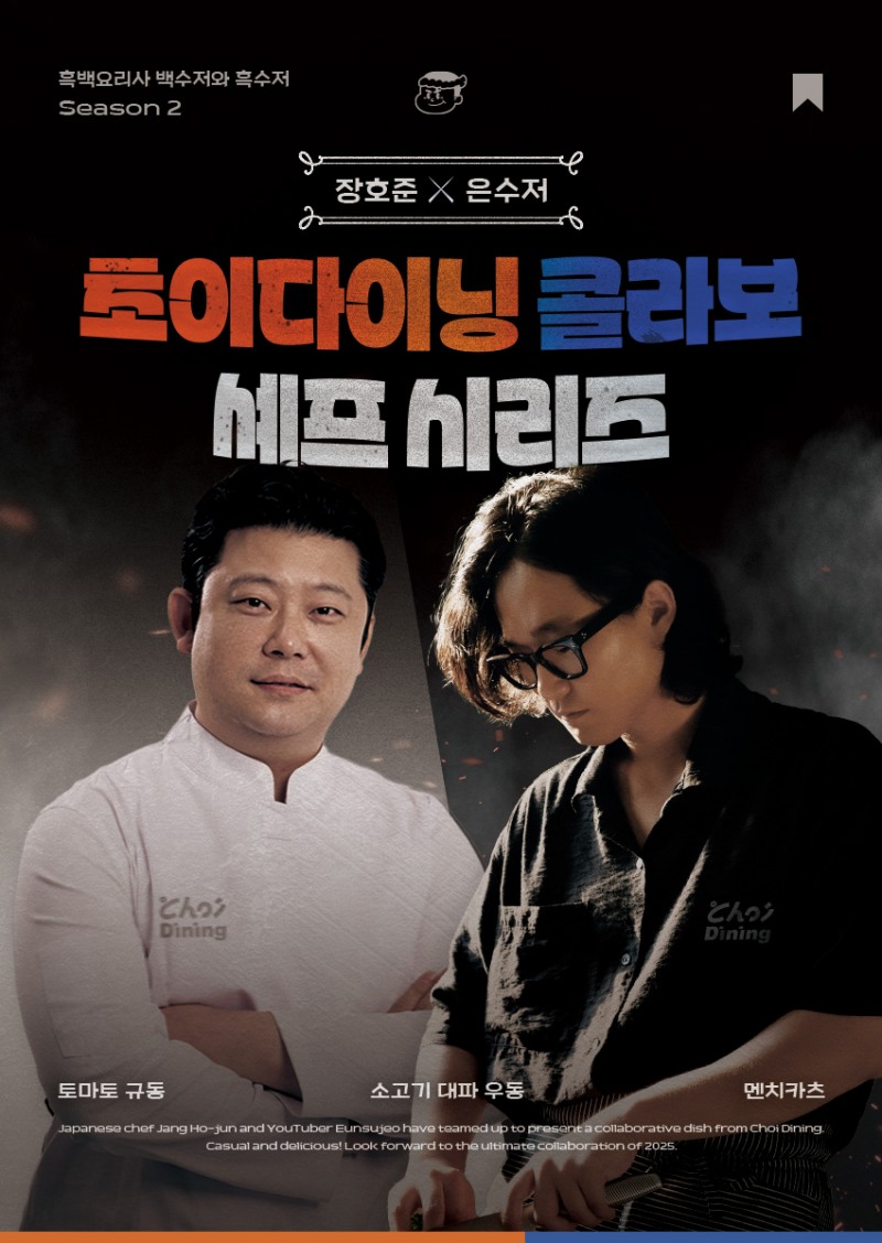 ‘흑백요리사’ 장호준 셰프 × 은수저 × 초이다이닝, 3종 콜라보 메뉴 선보여
