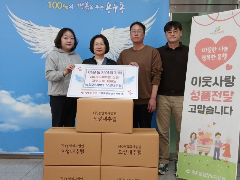 ㈜오성내추럴·㈜현서, 용두동에 고춧가루 100kg 기탁