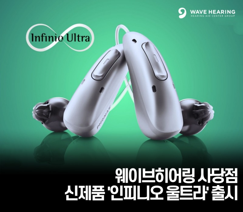 웨이브히어링 사당점, 포낙보청기 신제품 ‘인피니오 울트라’ 보상판매 실시