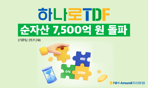 NH-Amundi자산운용, 하나로 TDF 시리즈 순자산 7500억원 돌파