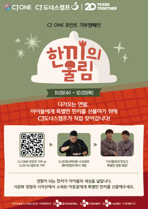 CJ도너스캠프, 취약계층아동에 즐거운 식문화 체험 선물