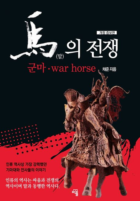 채준 작가, 2019년 완판 '말의 전쟁' 6년 만에 증보판 '군마·WAR HORSE' 발간