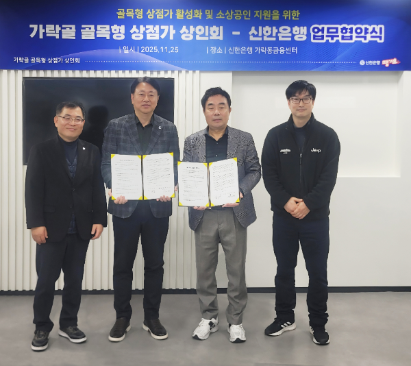 지난 25일 서울시 송파구 소재 신한은행 가락동금융센터에서 가락골 골목형 상점가 상인회와 ‘골목형 상점가 활성화 및 소상공인 지원’을 위한 업무협약을 체결하고 이진호 신한은행 송파본부장(왼쪽 두번째), 이학배 가락골 골목형 상점가 상인회장(오른쪽 두번째) 및 관계자들이 기념 촬영하고 있다.