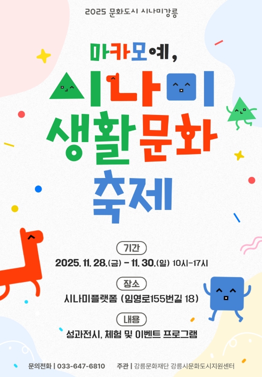 강릉시 ‘마카모예, 시나미!’ 2025 시나미 생활문화 축제 (이미지 제공=강릉시)