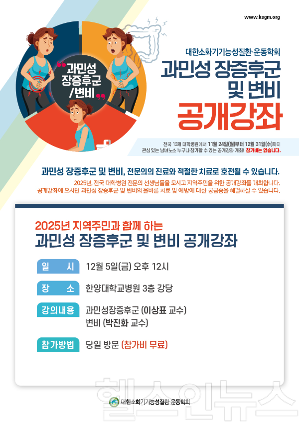 한양대병원, 과민성 장증후군·변비 공개강좌 개최 (사진 제공=한양대병원)