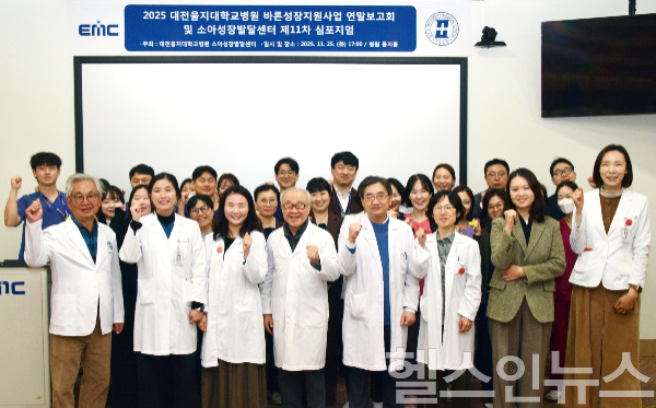 대전을지대병원, 바른성장지원 연말보고회·심포지엄 개최 (사진 제공=대전을지대병원)