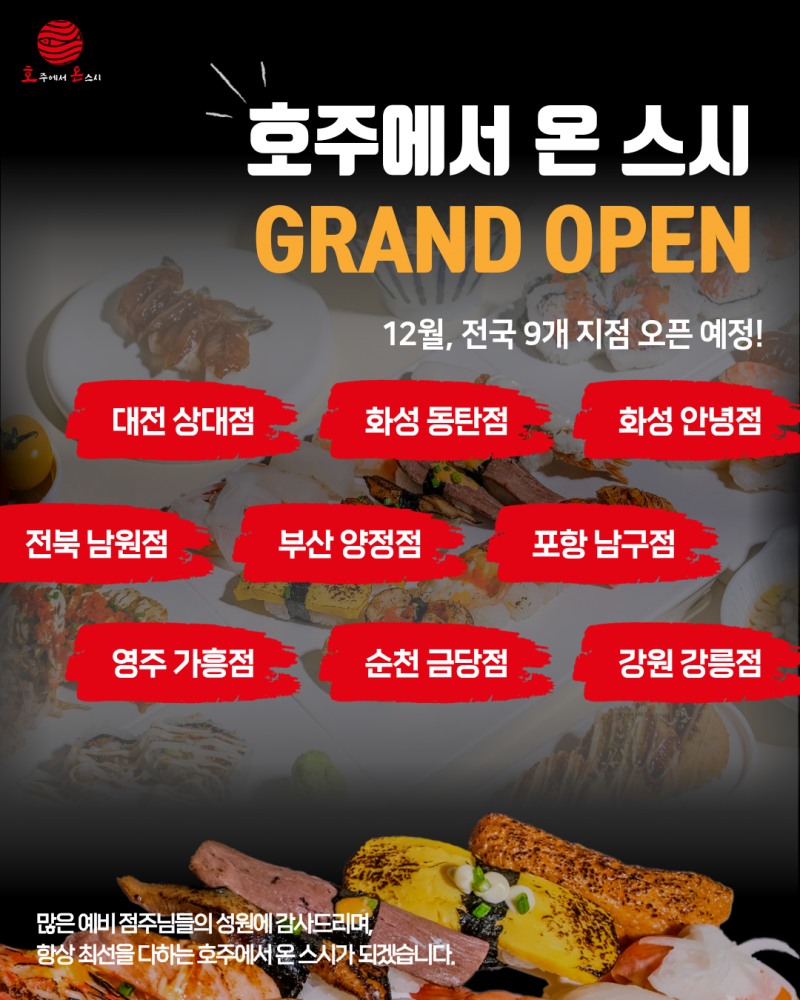 스시 프랜차이즈 '호주에서 온 스시', 12월 전국 9개 지점 오픈
