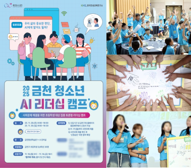 AI 시대 청소년 리더십 키운다…한국인성교육협회, 금천 청소년 AI리더십 캠프 운영