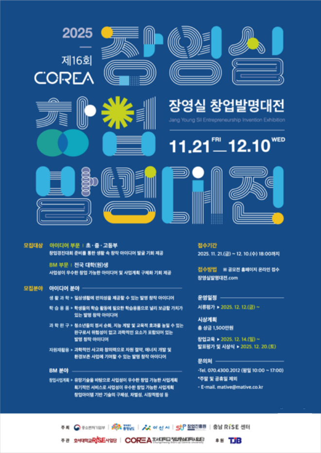 호서대 창업중심대학사업단, ‘제16회 COREA 장영실 창업발명대전’ 개최