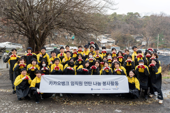 카카오뱅크 임직원들이 지난 25일 서울 강남구 구룡마을에서 사랑의 연탄 나눔 봉사활동을 마친 뒤 기념 촬영을 하고 있다. / 사진=카카오뱅크