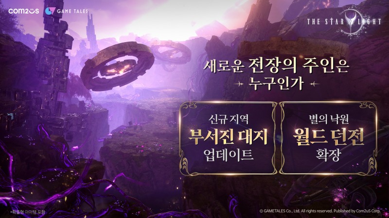 컴투스 MMORPG ‘더 스타라이트’, 신규 지역 ‘부서진 대지’ 대규모 업데이트… 원스토어 서비스 시작