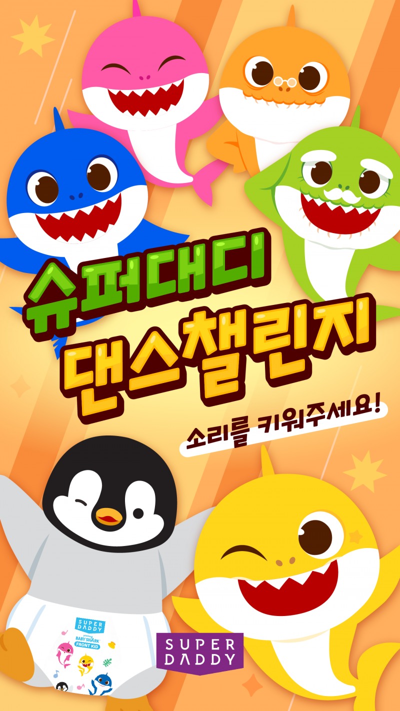 슈퍼대디, 파워흡수 기저귀 출시 기념 ‘아기상어 챌린지 시즌2’ 성료