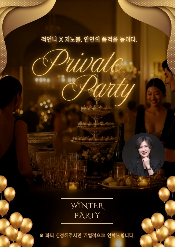 결혼정보회사 지노블, 미혼남녀 위한 시크릿 연말 파티 '로맨틱 윈터파티' 개최