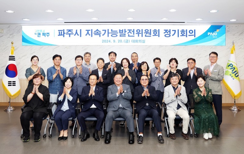 파주시 지속가능발전위원회