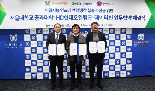 HD현대오일뱅크가 26일 서울대학교에서 '인공지능 인프라 액침냉각 실증 프로젝트 업무협약'을 체결했다. (사진 왼쪽부터 정태오 HD현대오일뱅크 윤활유사업본부장, 김영오 서울대학교 공과대학장, 김수용 데이터빈 대표) / 사진 제공 = HD현대오일뱅크