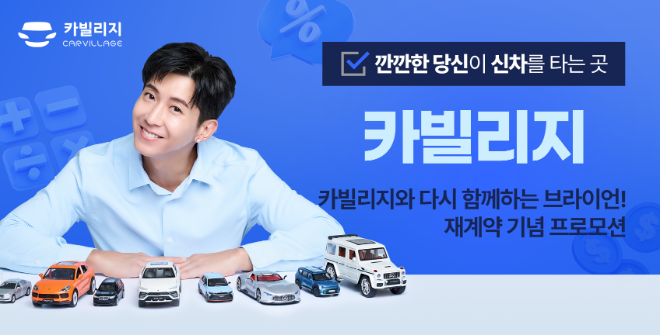 카빌리지, 재계약 기념 프로모션 공개… 차량 이용자 대상 맞춤형 혜택 강화