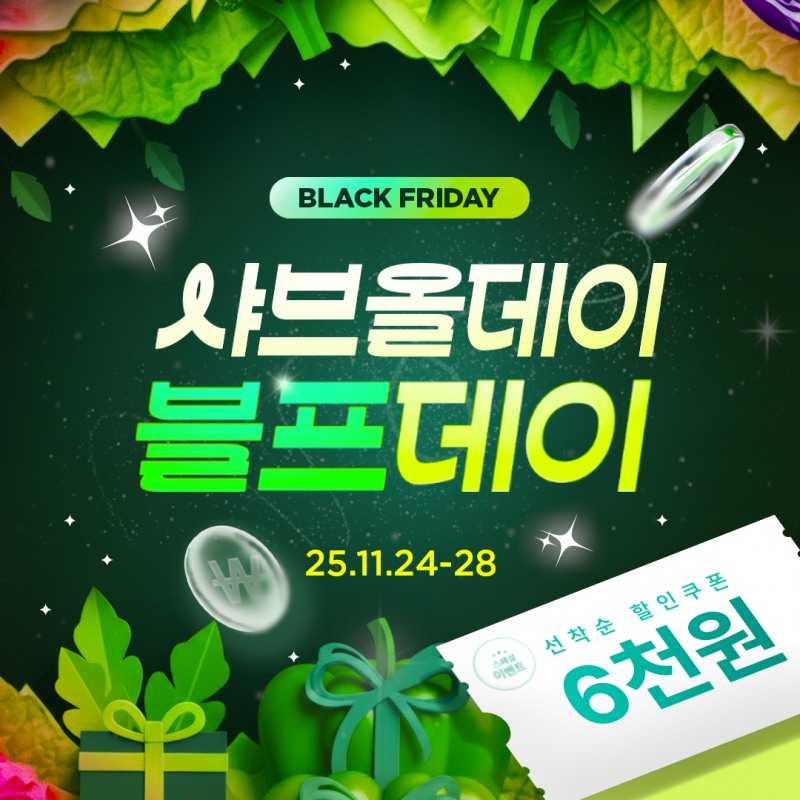 샤브올데이, 11월 ‘블프데이’ 진행…단 5일간 카카오 플친 대상 6천 원 할인 쿠폰 선착순 제공