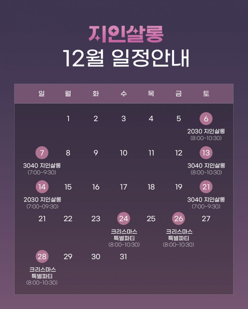 결혼정보회사 '모두의지인', 연말연시 특별 기획 20:20 로테이션 솔로파티 '지인살롱' 개최