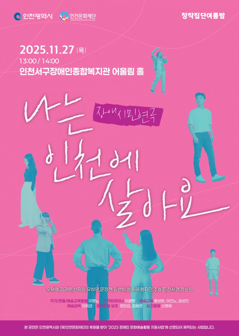 창작집단여름밤, 장애 시민들과 만든 연극 '나는 인천에 살아요' 11월 27일 선보인다