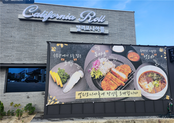 산청 캘리포니아롤, 지리산에 미국식 프리미엄 롤 오픈