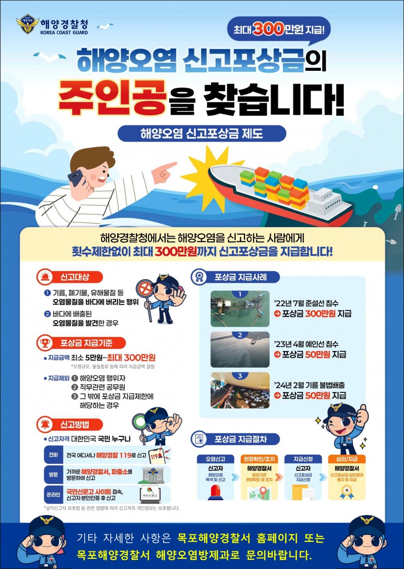 신고포상금 포스터 (사진제공=목포해양경찰)