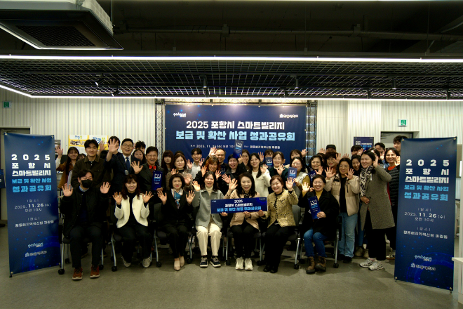 2025 포항시 스마트빌리지 사업 성과공유회 현장. (사진제공=한동대)