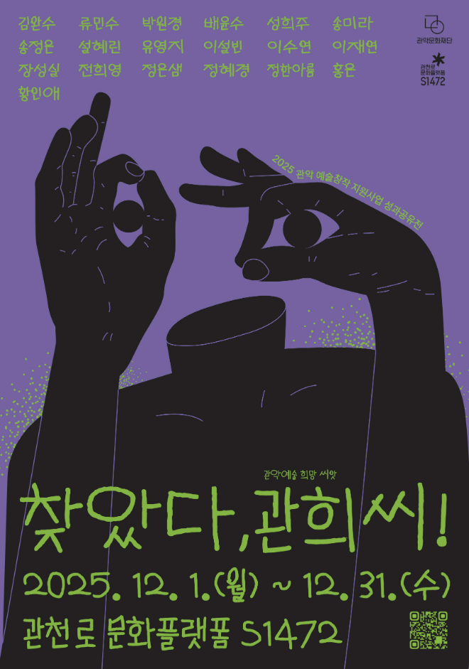 2025 성과공유전 포스터. (사진제공=관악문화재단)