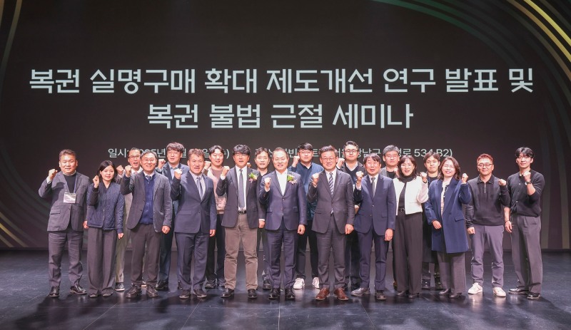 동행복권, 복권 실명 구매 확대 및 불법 근절 세미나 성료