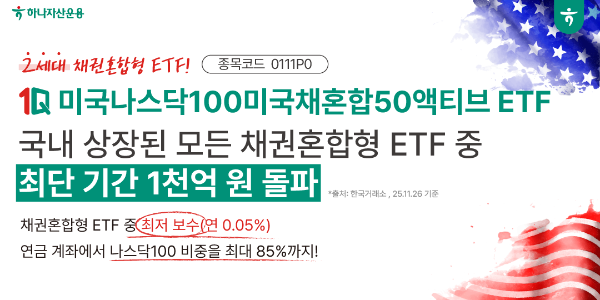 하나자산운용 '나스닥100 채권혼합 ETF', 2개월 만에 1,000억 돌파
