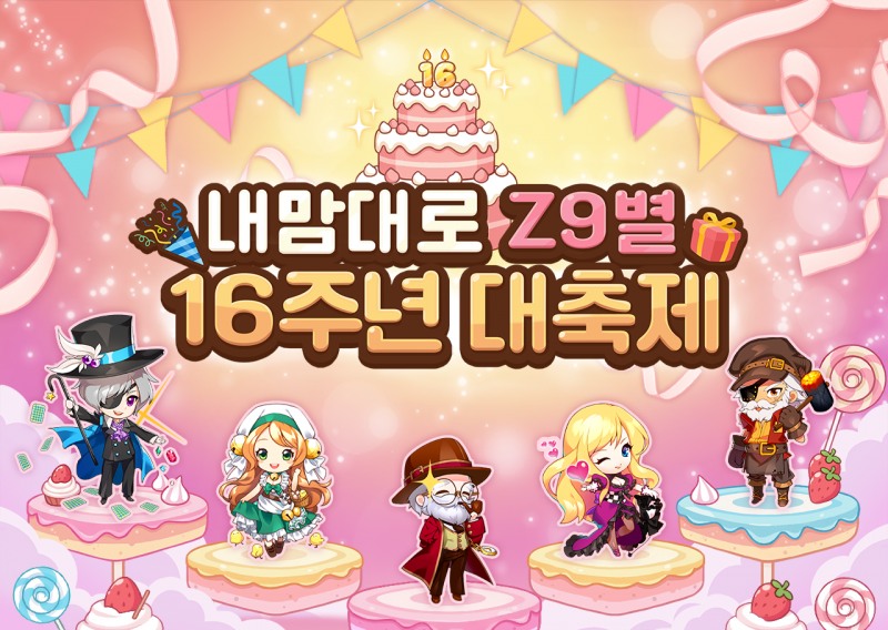 내맘대로 지구별, '16주년 대축제' 시작