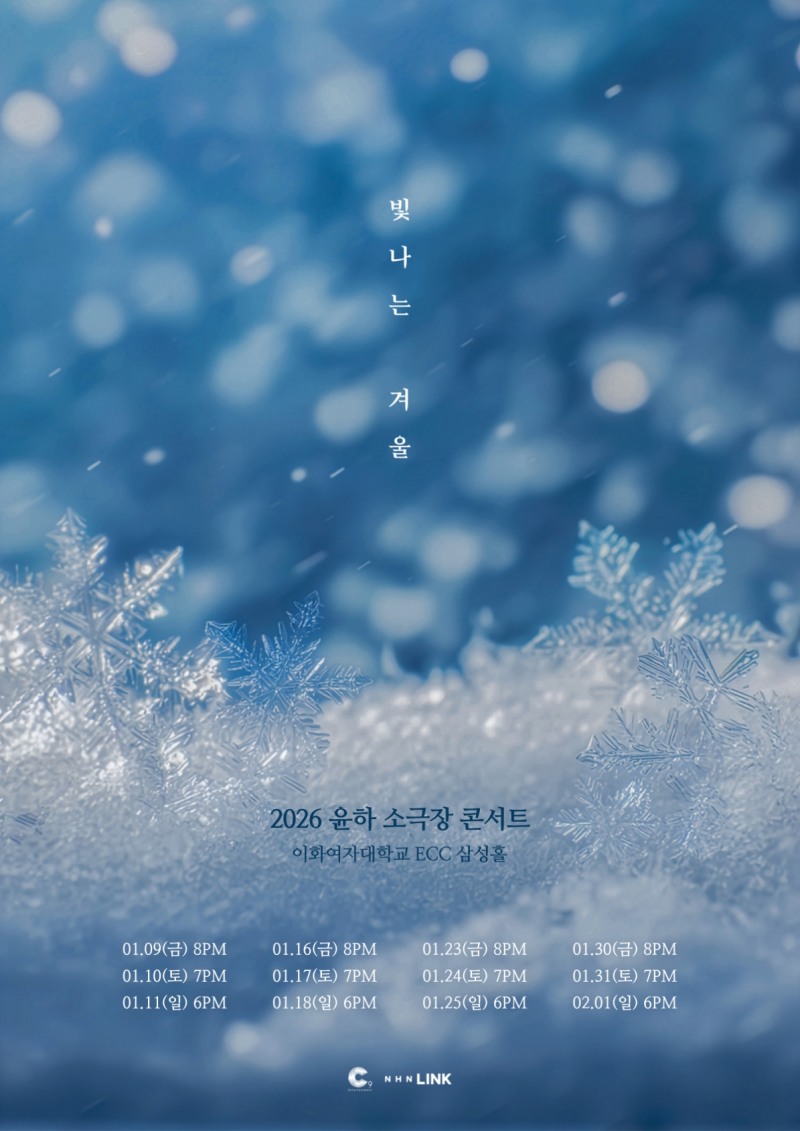 윤하, 2026 소극장 콘서트 ‘빛나는 겨울’ 개최…독보적인 감성 라이브 ‘기대 UP’