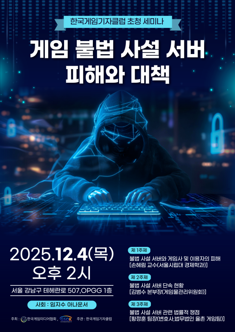 한국게임미디어협회, '게임 불법 사설 서버 피해와 대책' 토론회 개최