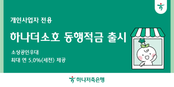 하나저축은행, 소상공인 전용 '동행 적금' 출시… 최고 연 5.0%