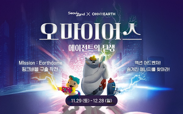 서울랜드-기후환경 문화콘텐츠 기업 ‘오마이어스’, AR(증강현실) 체험 프로젝트 진행