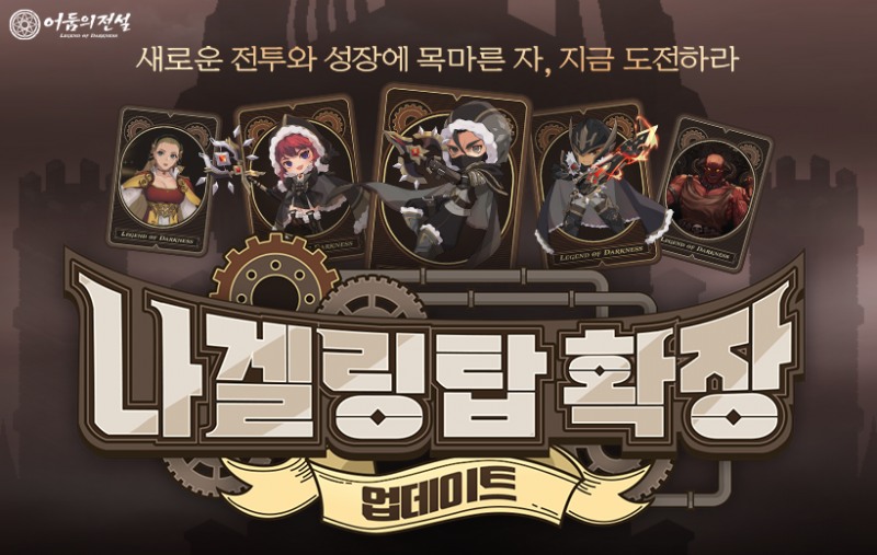 넥슨 '어둠의전설', '나겔링탑 확장' 업데이트 실시