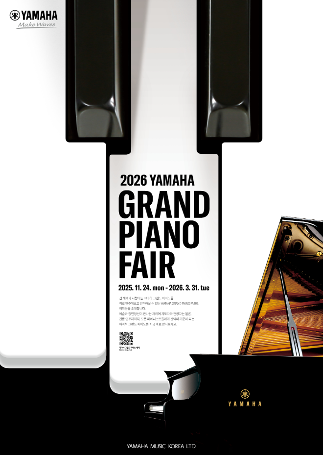 ‘2026 야마하 그랜드 피아노 페어’ 포스터
