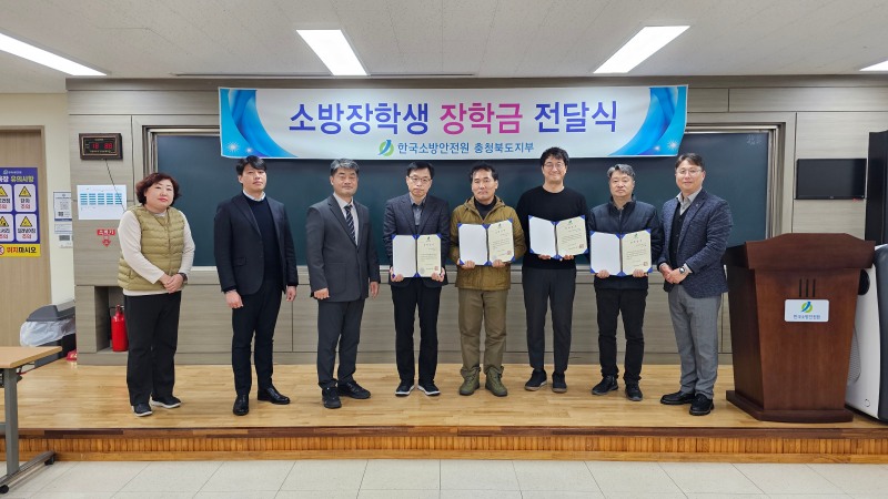 한국소방안전원 충북지부(지부장 정무헌)는 27일 지부 회원 중 소방안전장학생으로 선발된 8명을 대상으로 장학금 전달식을 가졌다./한국소방안전원 충북지부