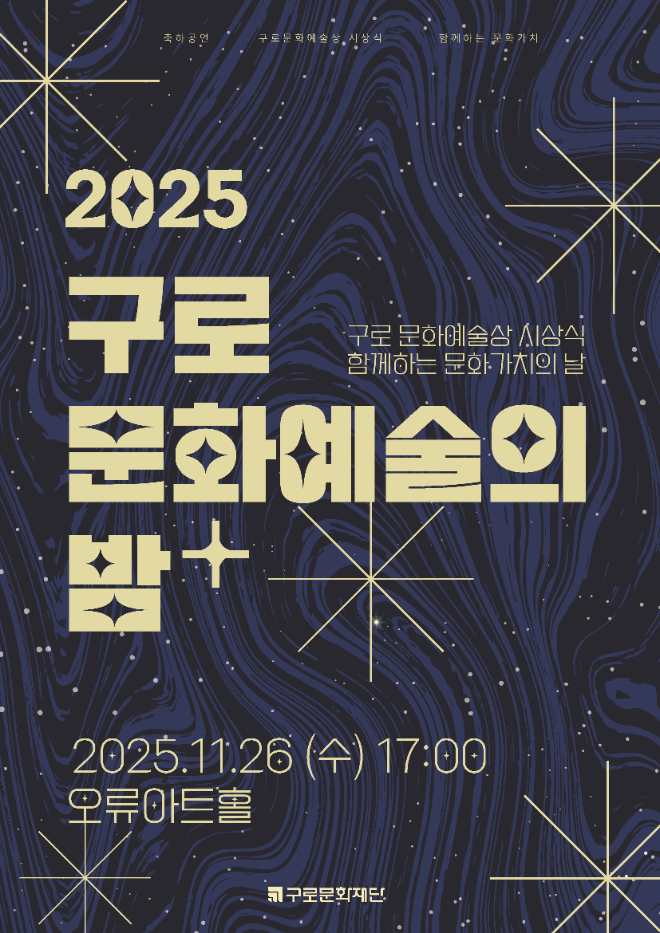 ‘2025 구로 문화예술의 밤’포스터. (사진제공=구로문화재단)