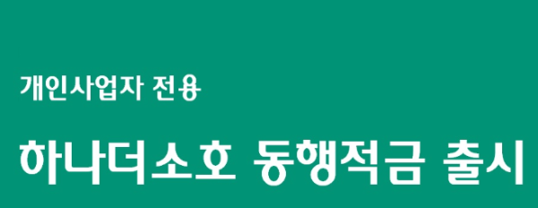 하나저축은행이 소상공인과 상생을 위해 ‘하나더소호 동행 적금’을 출시했다고 27일 밝혔다. / 사진 = 하나저축은행