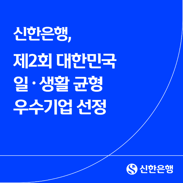 신한은행, 제2회 대한민국 일·생활 균형 우수기업 선정
