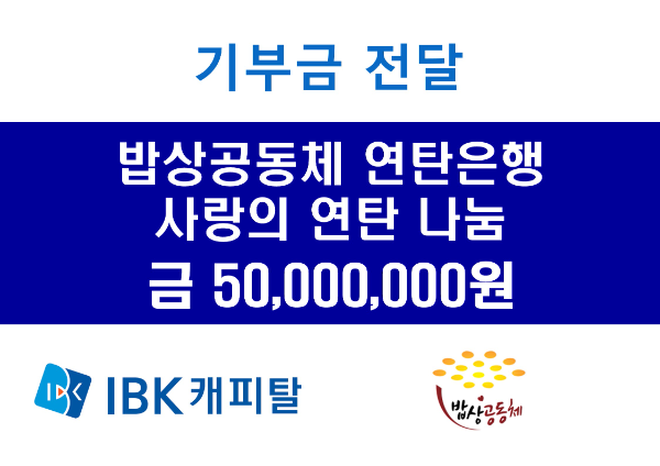 “IBK캐피탈, 연탄은행에 사랑의 연탄 나눔 기부금 전달”