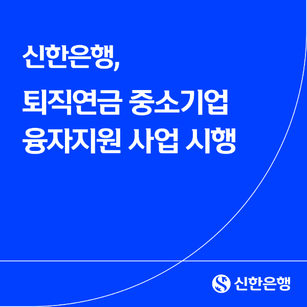 신한은행, 중소기업 퇴직연금 도입 지원 나선다… 최대 5억원 융자