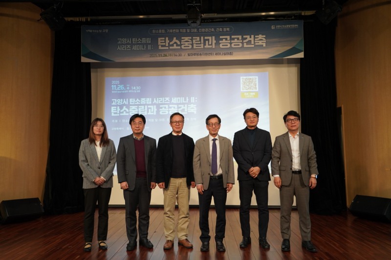 고양시, ‘탄소중립과 공공건축’ 세미나