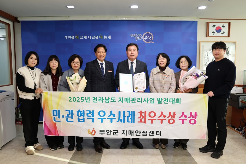 무안군 2025년 치매관리사업 발전대회에서 최우수기관 선정 (사진제공=무안군)