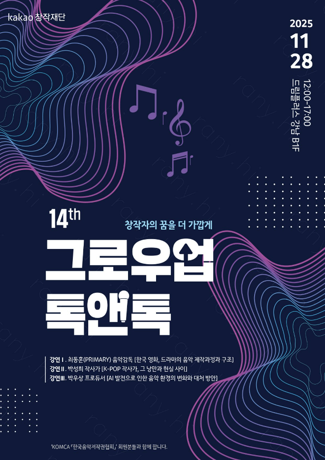 ‘제14회 그로우업 톡앤톡’행사 이미지. (사진제공=음저협)