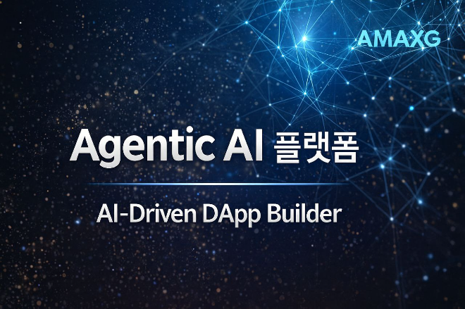 아멕스지그룹(AMAXG·회장 최정무)이 차세대 Web3 산업 구조를 뒤바꿀 신사업 ‘Agentic AI 플랫폼’을 공식 발표했다.