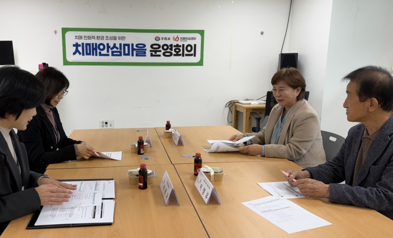 구리시, 치매 안심마을 운영위원회